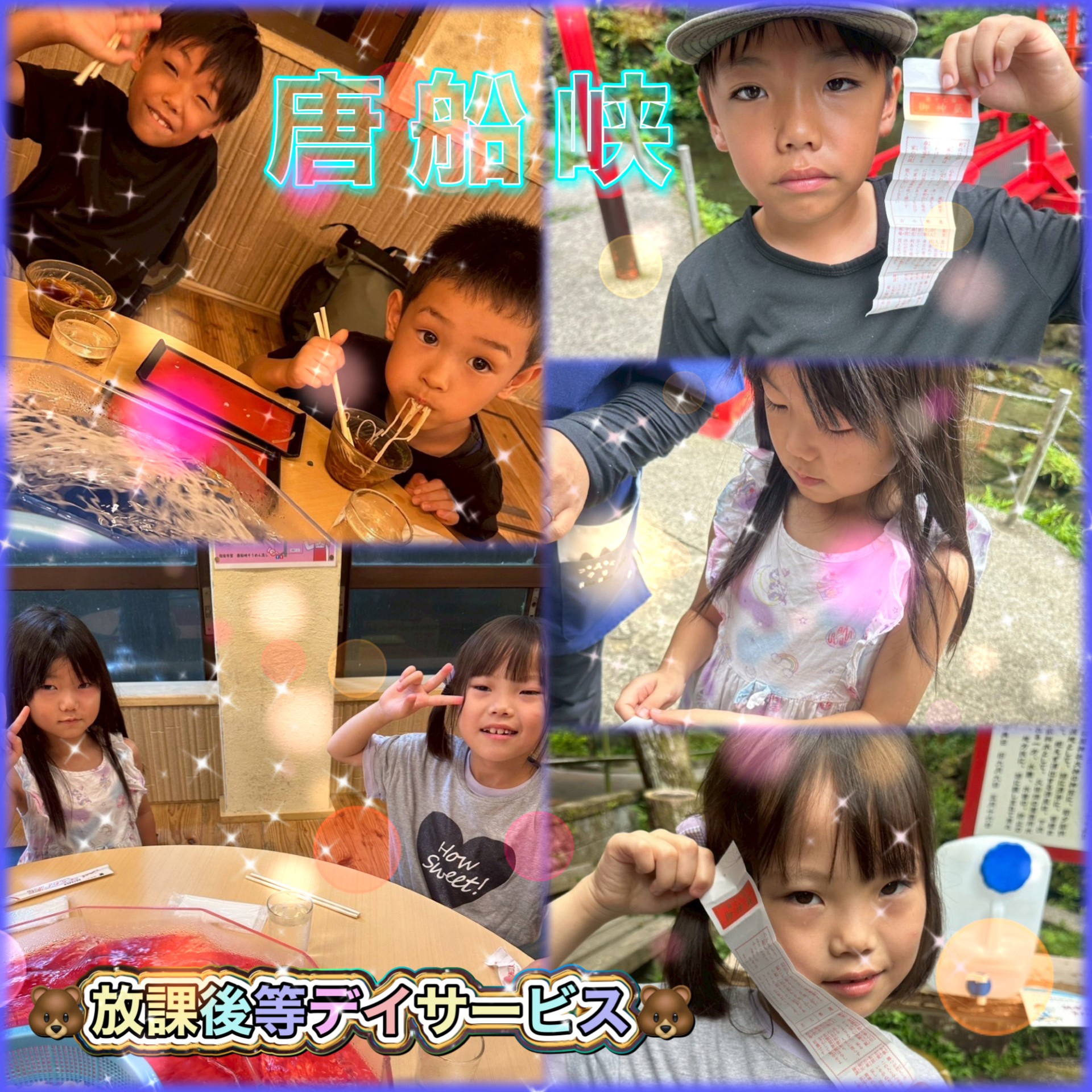 令和7年9月 屋外 唐船峡 放課後デイサービス
