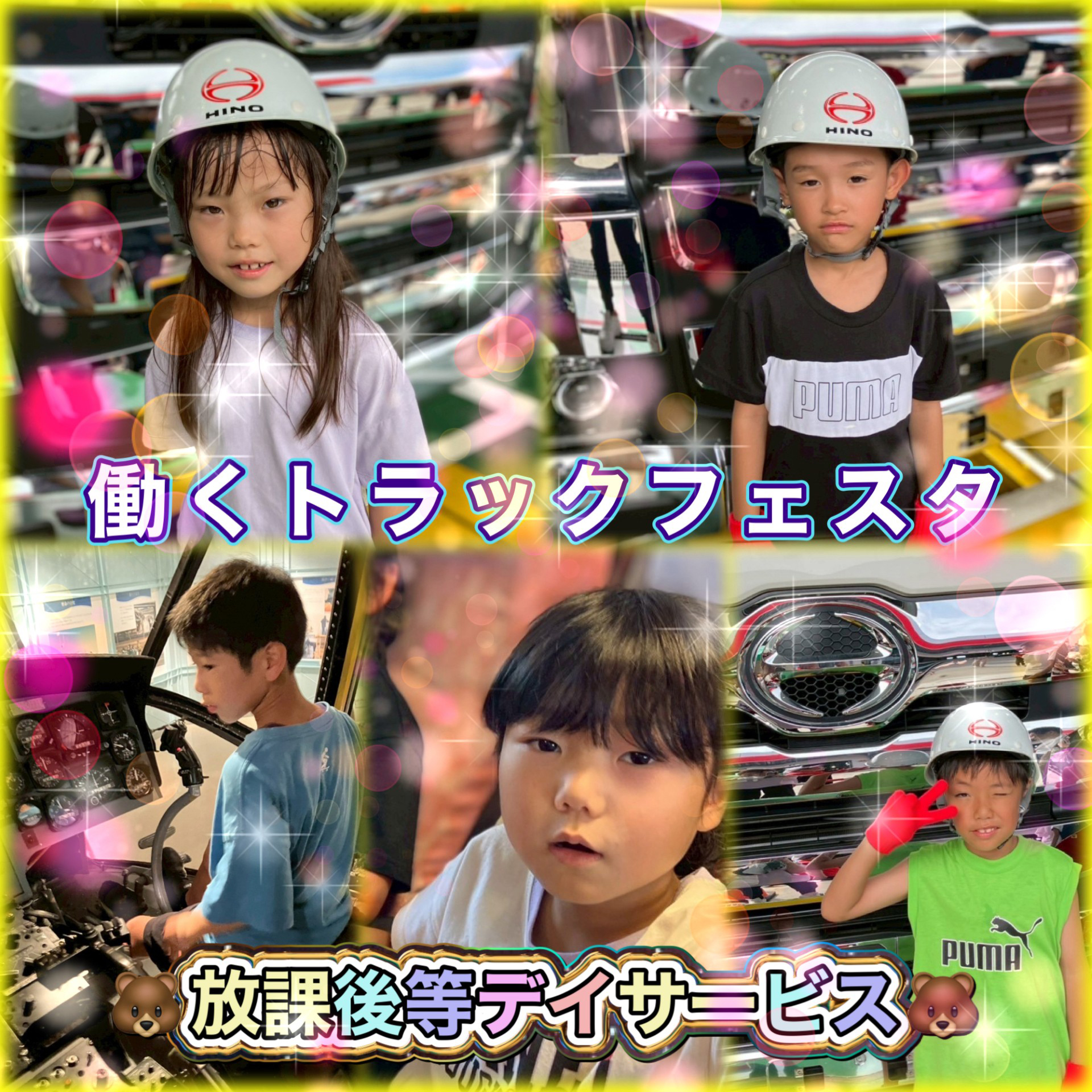 令和7年9月屋外 働くトラックフェスタ 放課後デイサービス