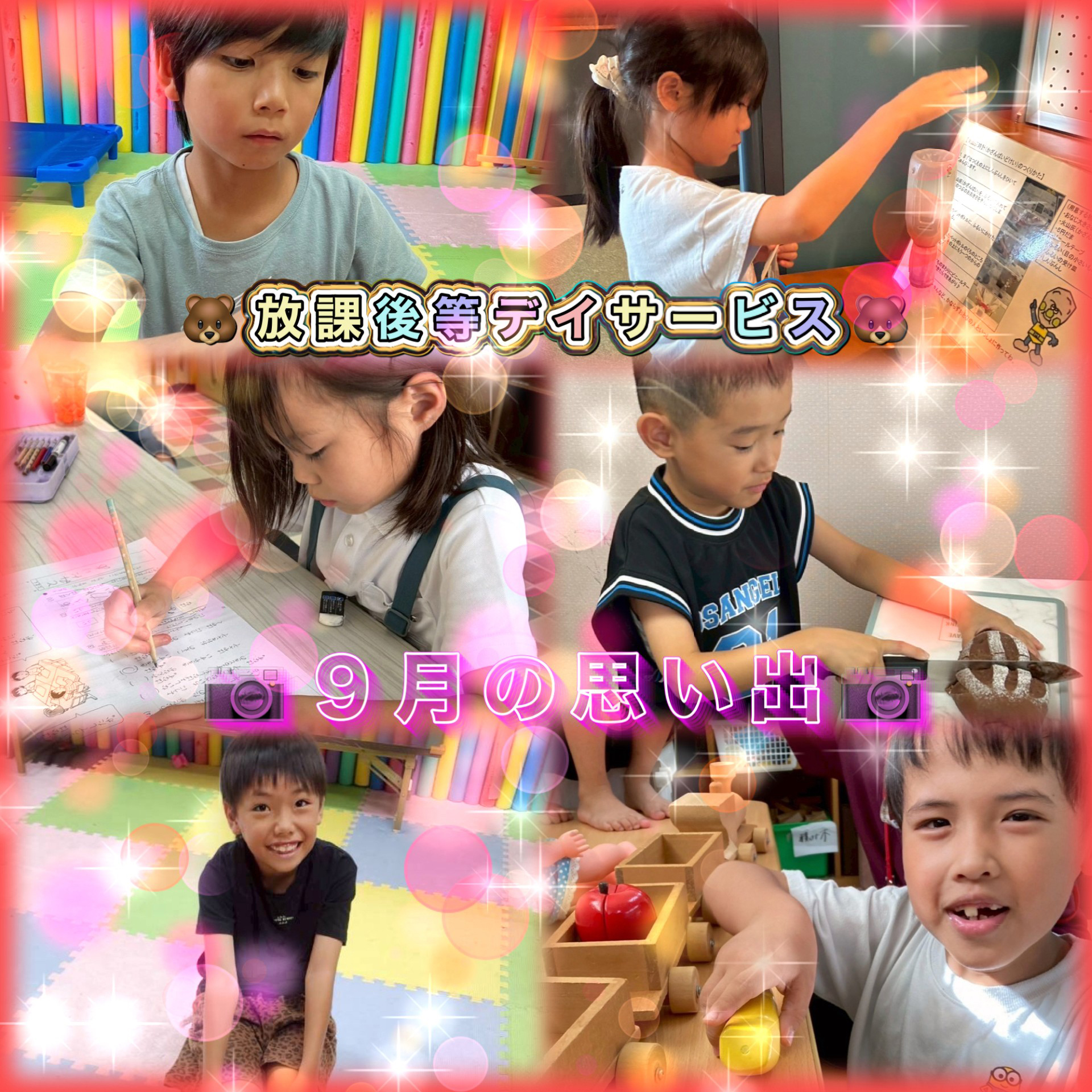 令和7年9月の思い出放課後デイサービス