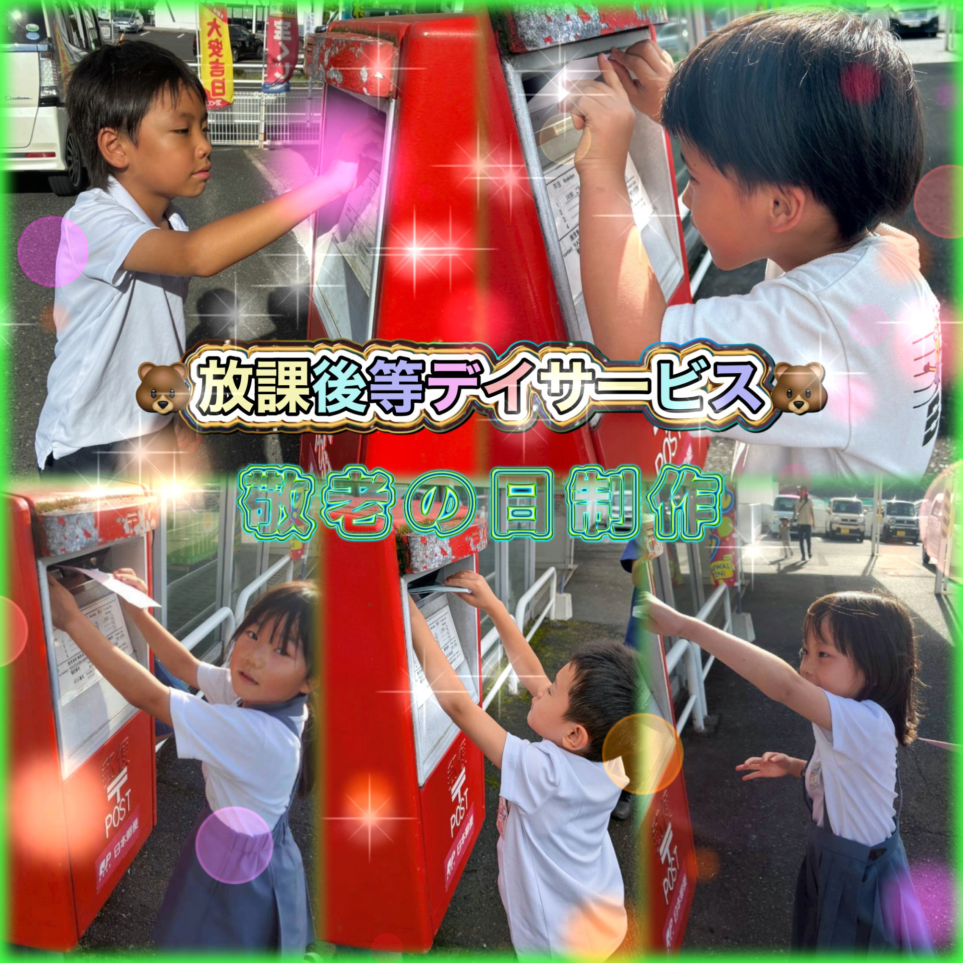 令和7年9月敬老の日、放課後デイサービス