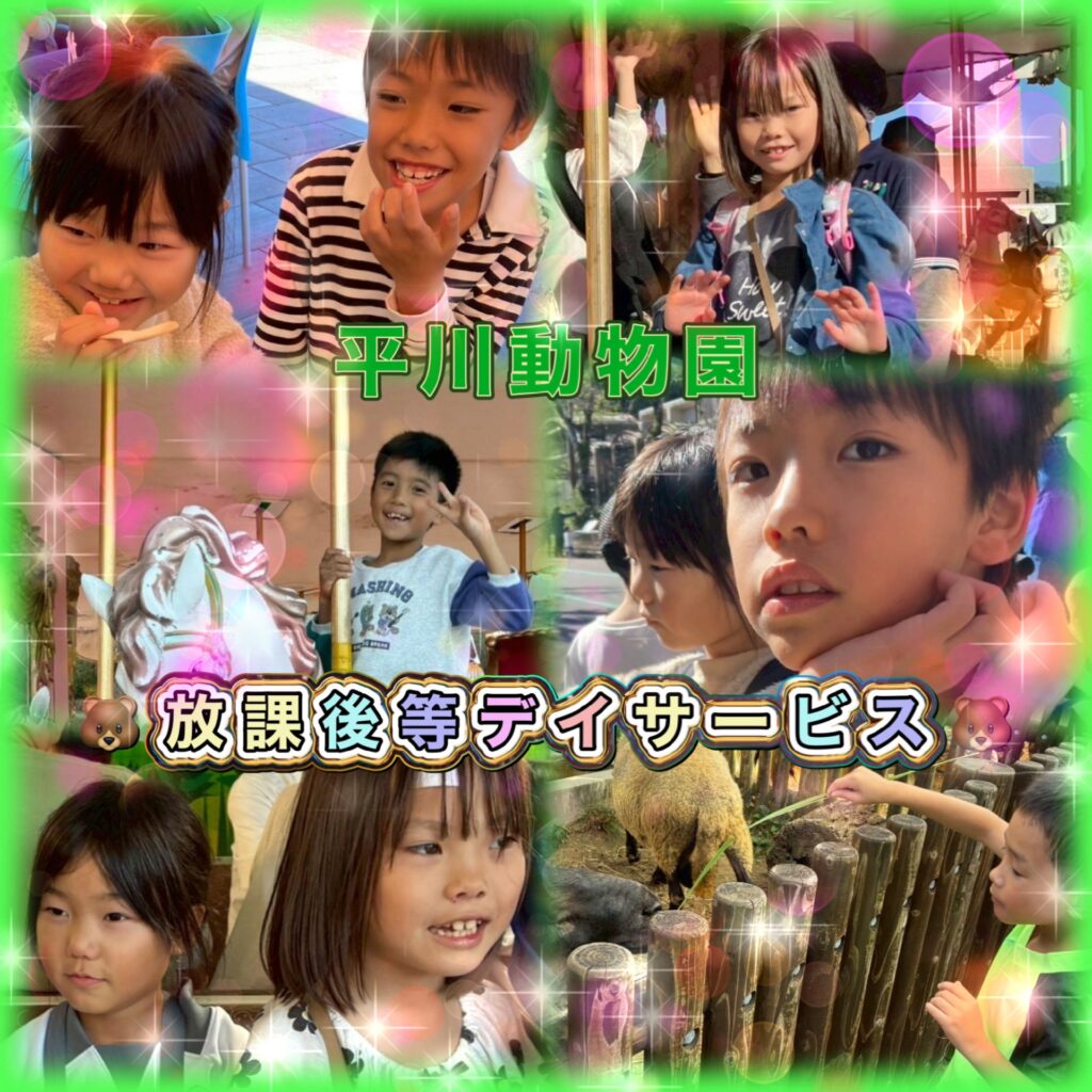 令和7年 11月 屋外 平川動物園 放課後等デイサービス