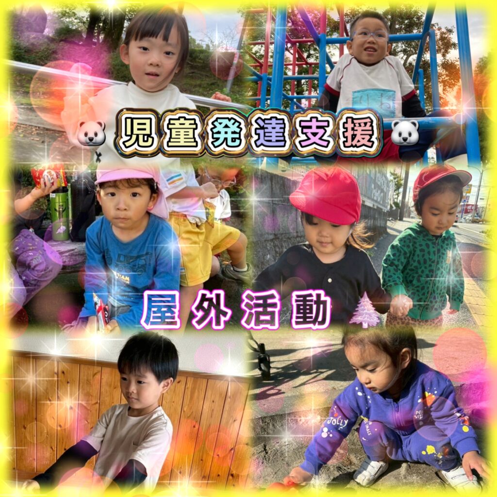 令和7年 11月 屋外活動 公園 児童発達支援