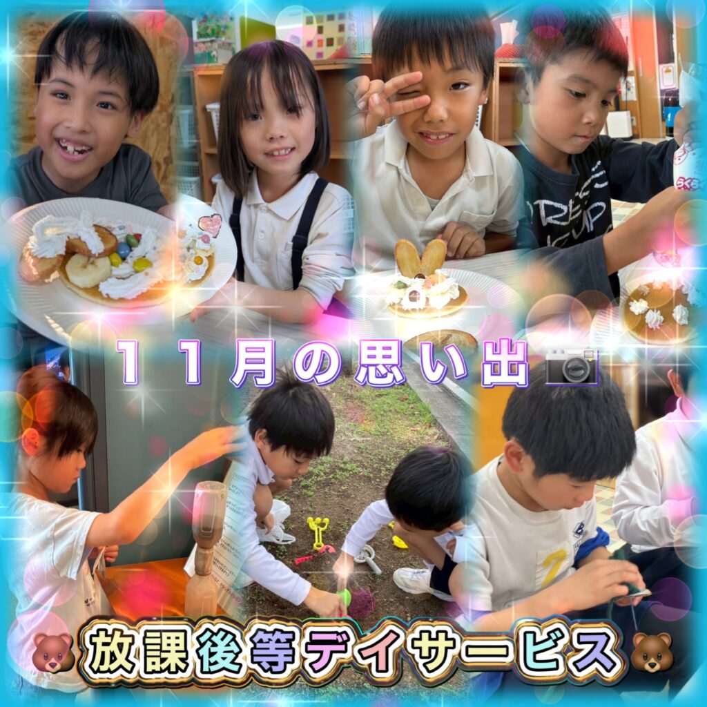 令和7年 11月 11月の思い出 放課後等デイサービス