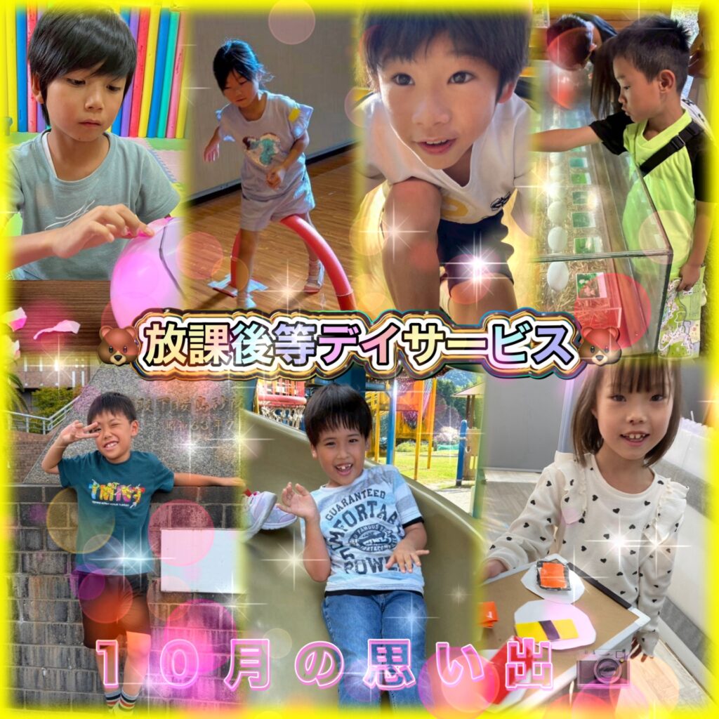 令和7年 10月 10月の思い出 放課後デイサービス