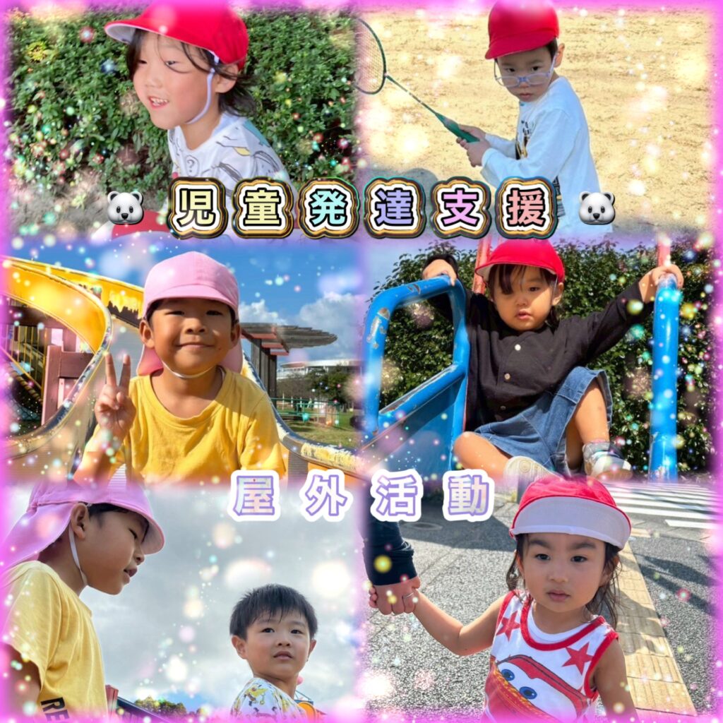 令和7年10月 屋外活動 公園 児童発達支援